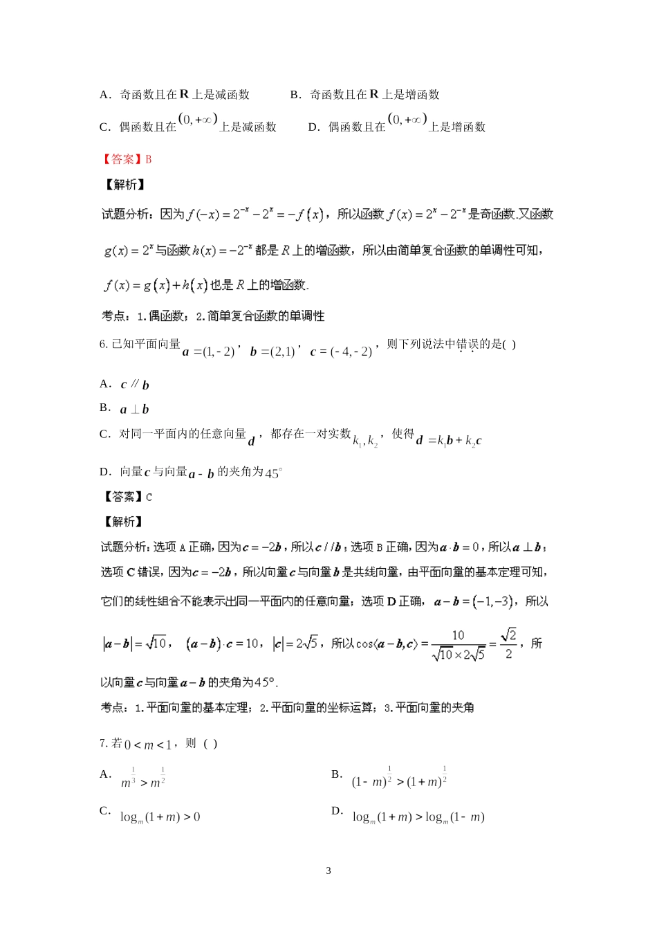 北京市朝阳区2014届高三上学期期中考试-文科数学-Word版含解析_第3页