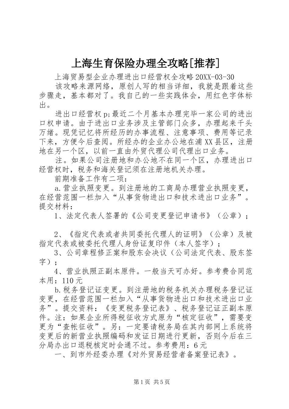 上海生育保险办理全攻略推荐_第1页