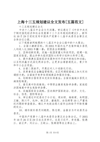 上海十三五规划建议全文发布五篇范文