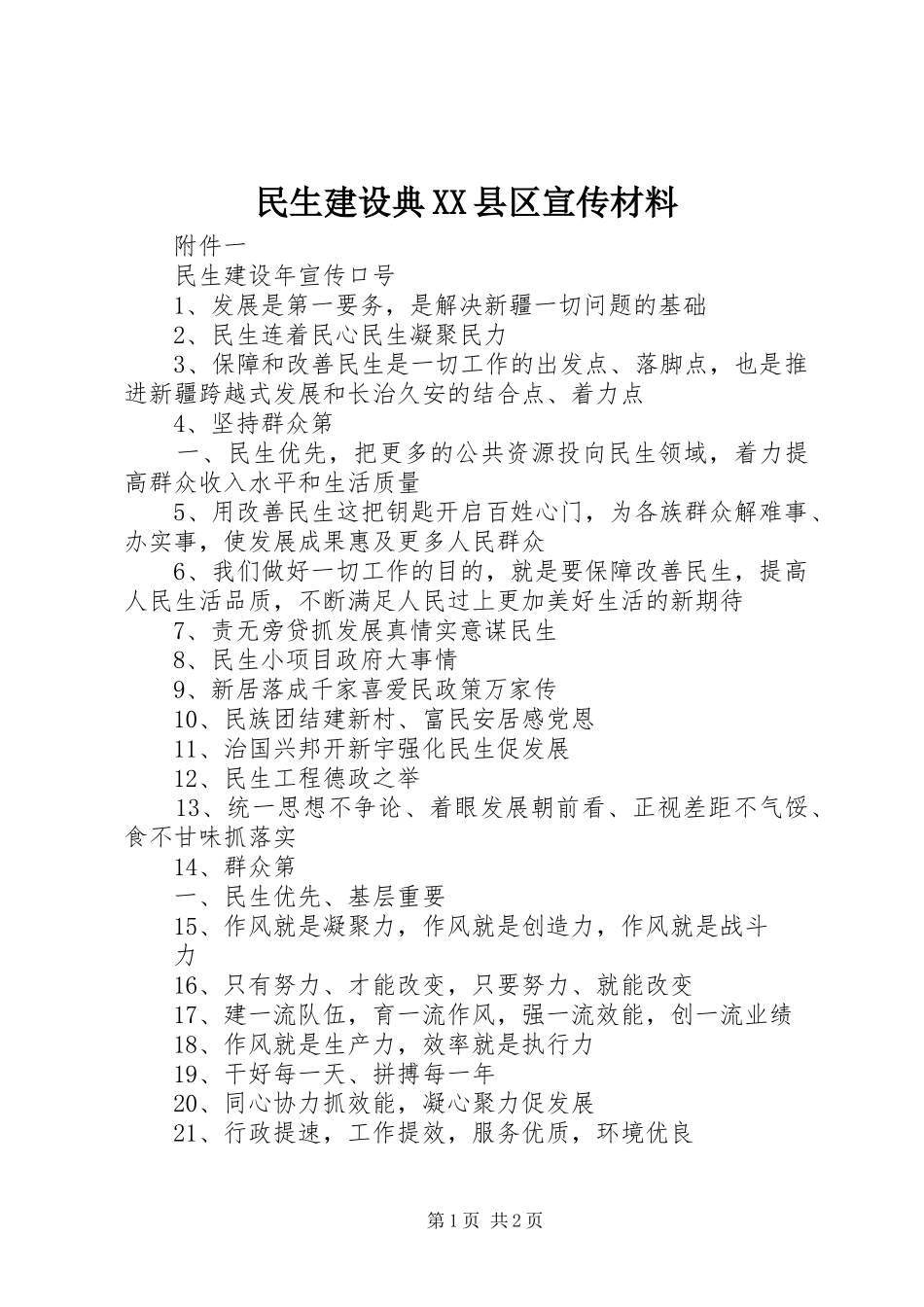 民生建设典县区宣传材料_第1页