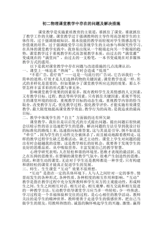 初二物理课堂教学中存在的问题及解决措施