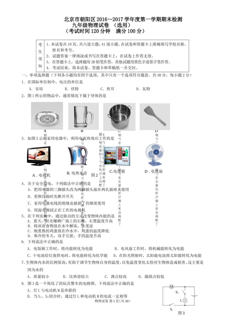 北京市朝阳区2016-2017学年度第一学期九年级物理期末检测_第1页