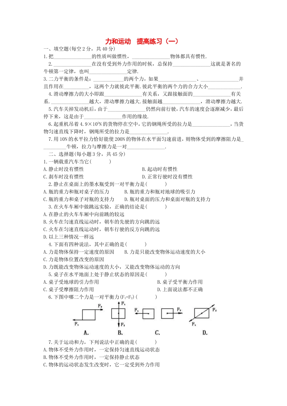 初二物理力和运动提高练习(共3套)_第1页