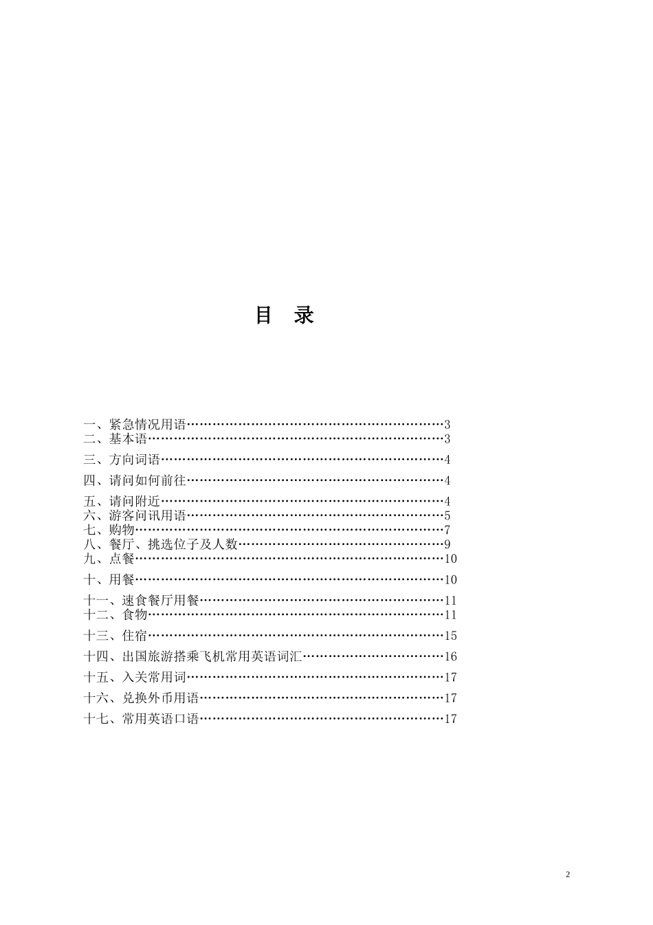 出国旅游常用英语口语_第2页