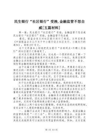 民生银行社区银行受挫金融监管不怒自威五篇材料