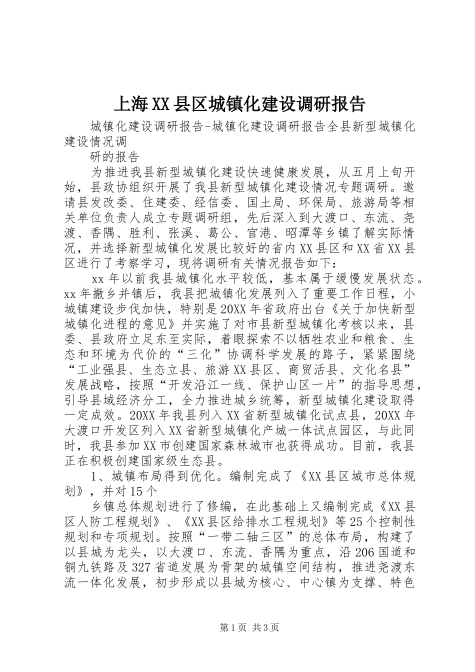 上海县区城镇化建设调研报告_第1页
