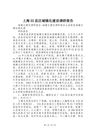 上海县区城镇化建设调研报告