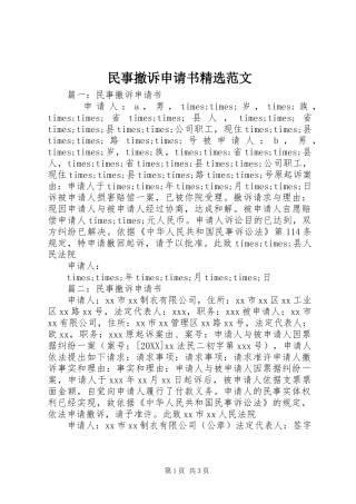 民事撤诉申请书范文