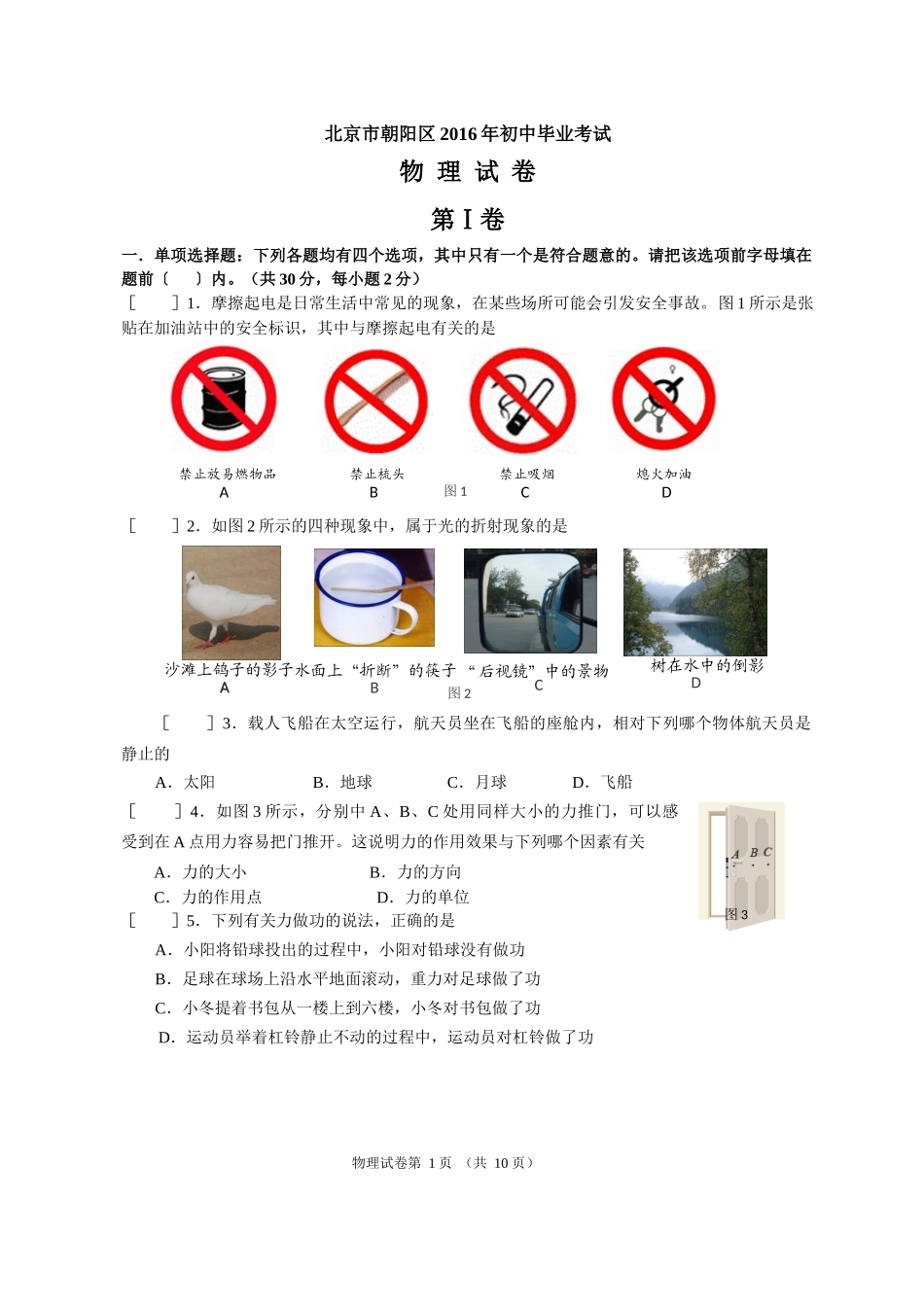 北京市朝阳区2016年初三物理毕业试卷-word版(可编辑含答案)_第1页