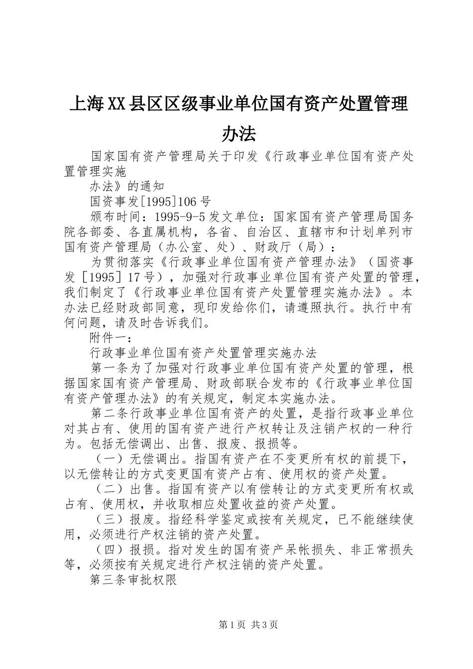 上海县区区级事业单位国有资产处置管理办法_第1页