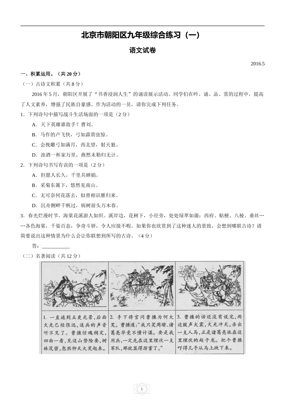 北京市朝阳区2016年初中毕业考试-语文试卷及答案-_第1页
