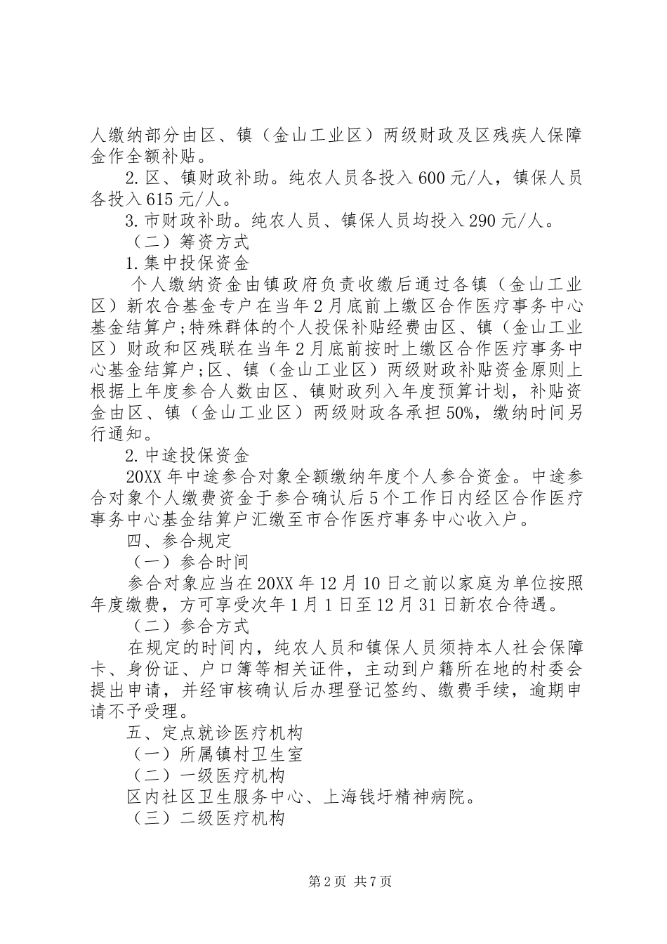 上海县区新型农村合作医疗制度操作细则_第2页