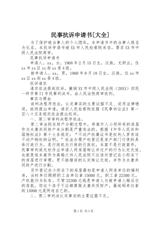 民事抗诉申请书大全