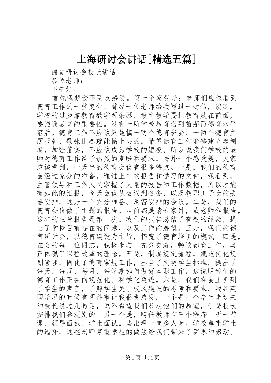上海研讨会致辞五篇_第1页