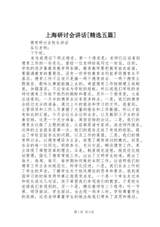 上海研讨会致辞五篇