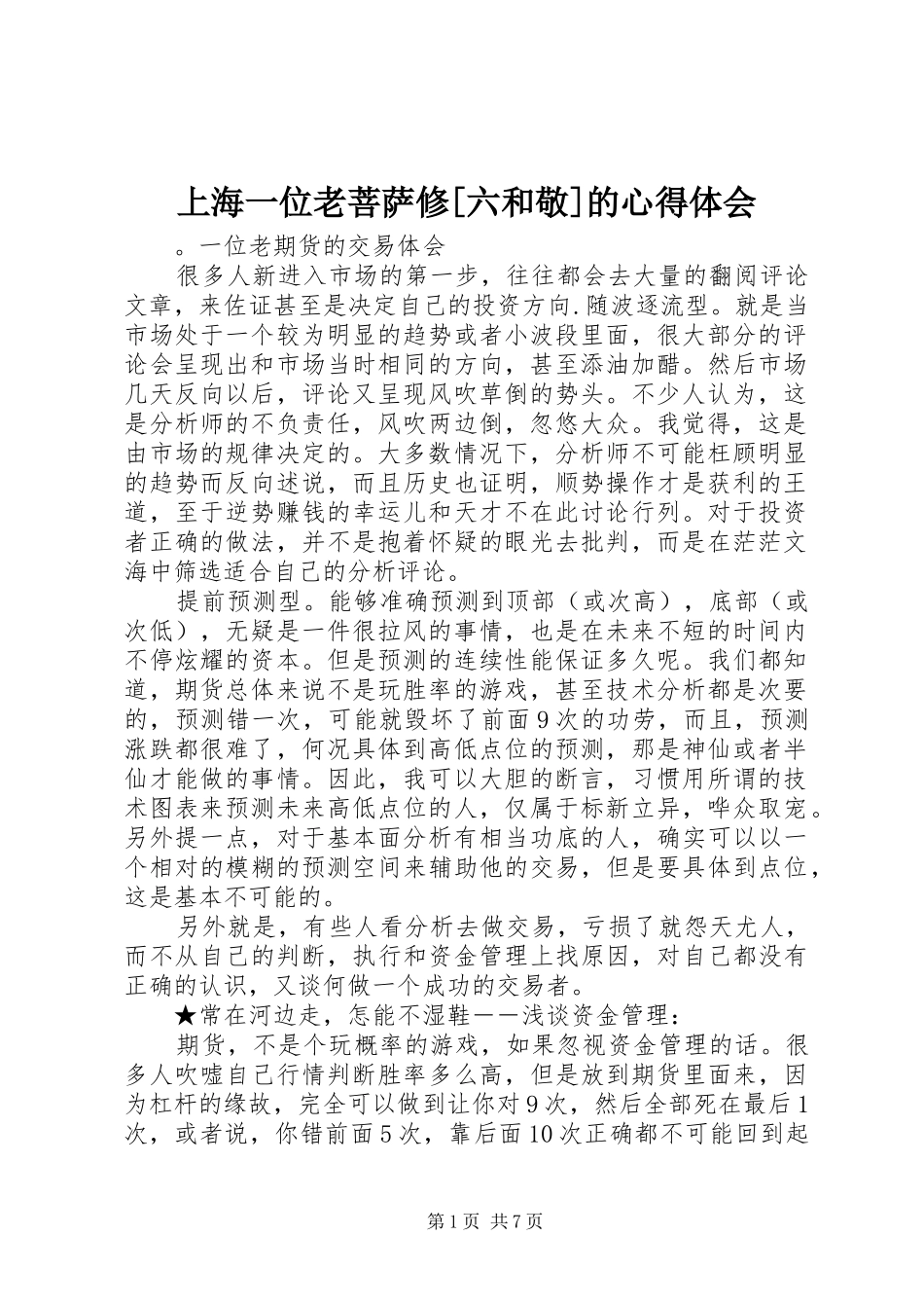 上海一位老菩萨修六和敬的心得体会_第1页