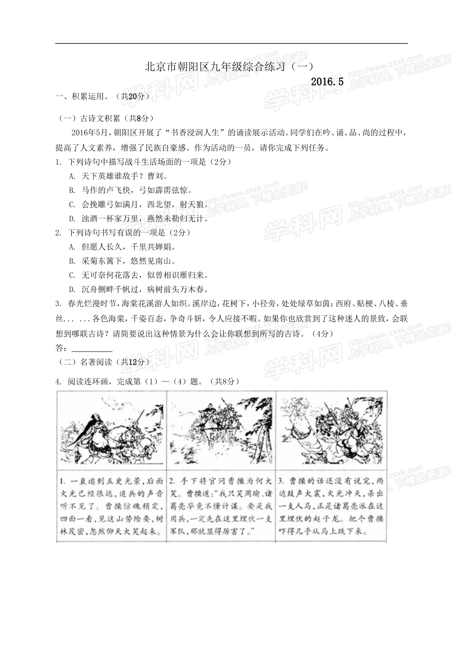北京市朝阳区2016年中考一模语文试题_第1页