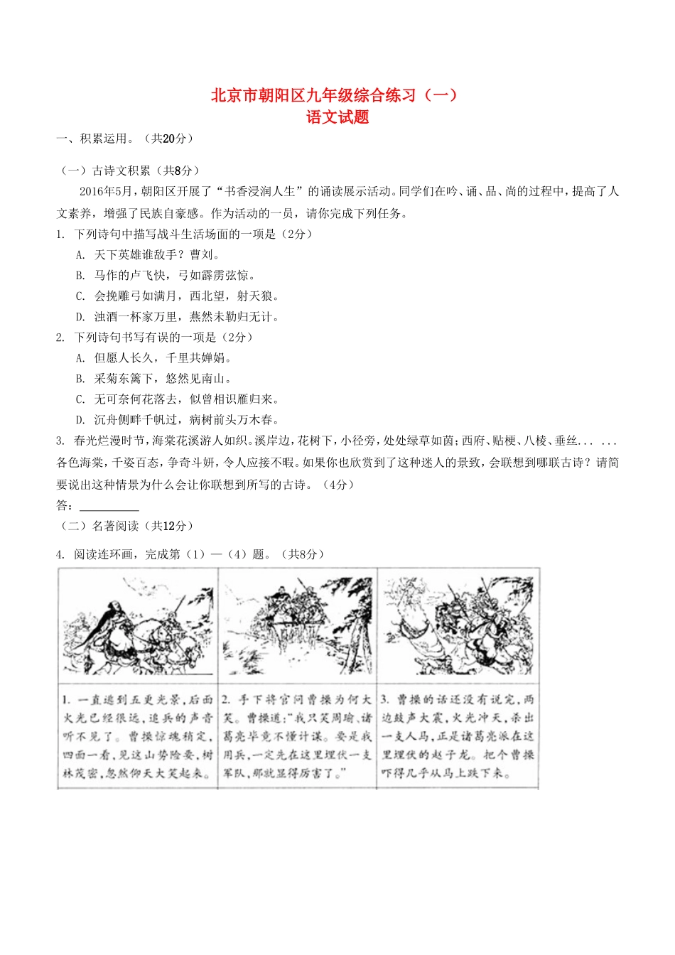 北京市朝阳区2016年中考一模语文试题及答案_第1页