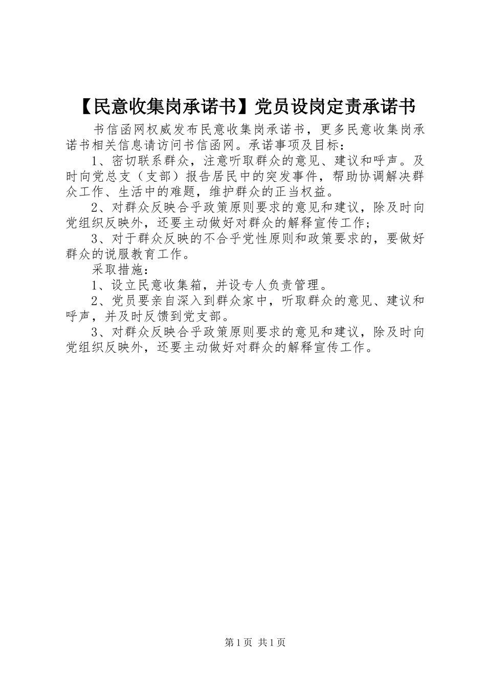 民意收集岗承诺书党员设岗定责承诺书_第1页
