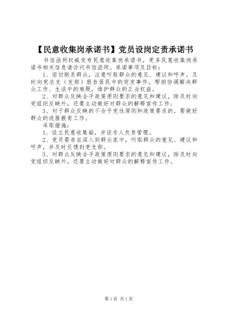 民意收集岗承诺书党员设岗定责承诺书