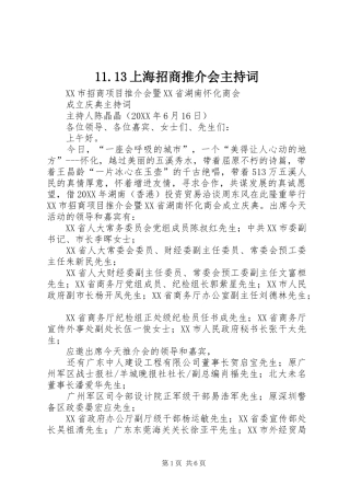 上海招商推介会主持词