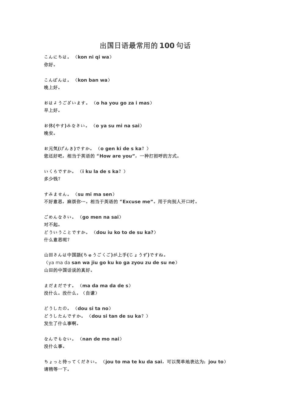 出国日语最常用的100句话_第1页
