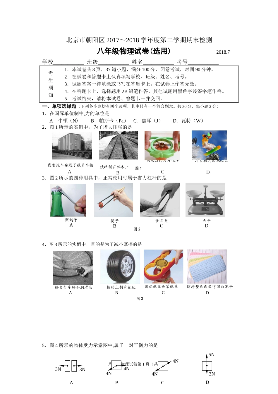 北京市朝阳区2017-2018八年级物理第二学期期末试卷(含答案)_第1页