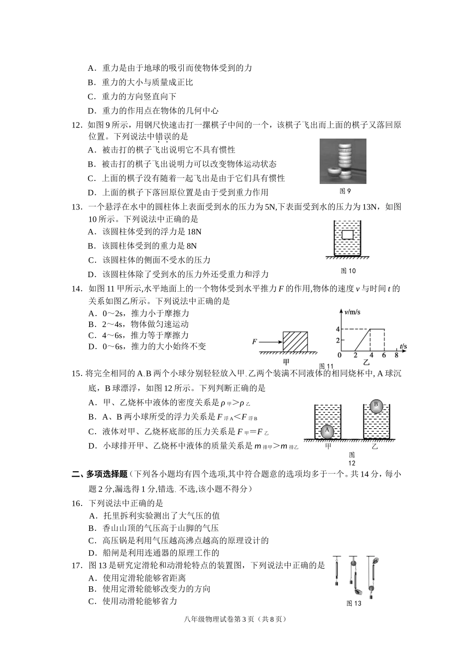 北京市朝阳区2017-2018八年级物理第二学期期末试卷(含答案)_第3页