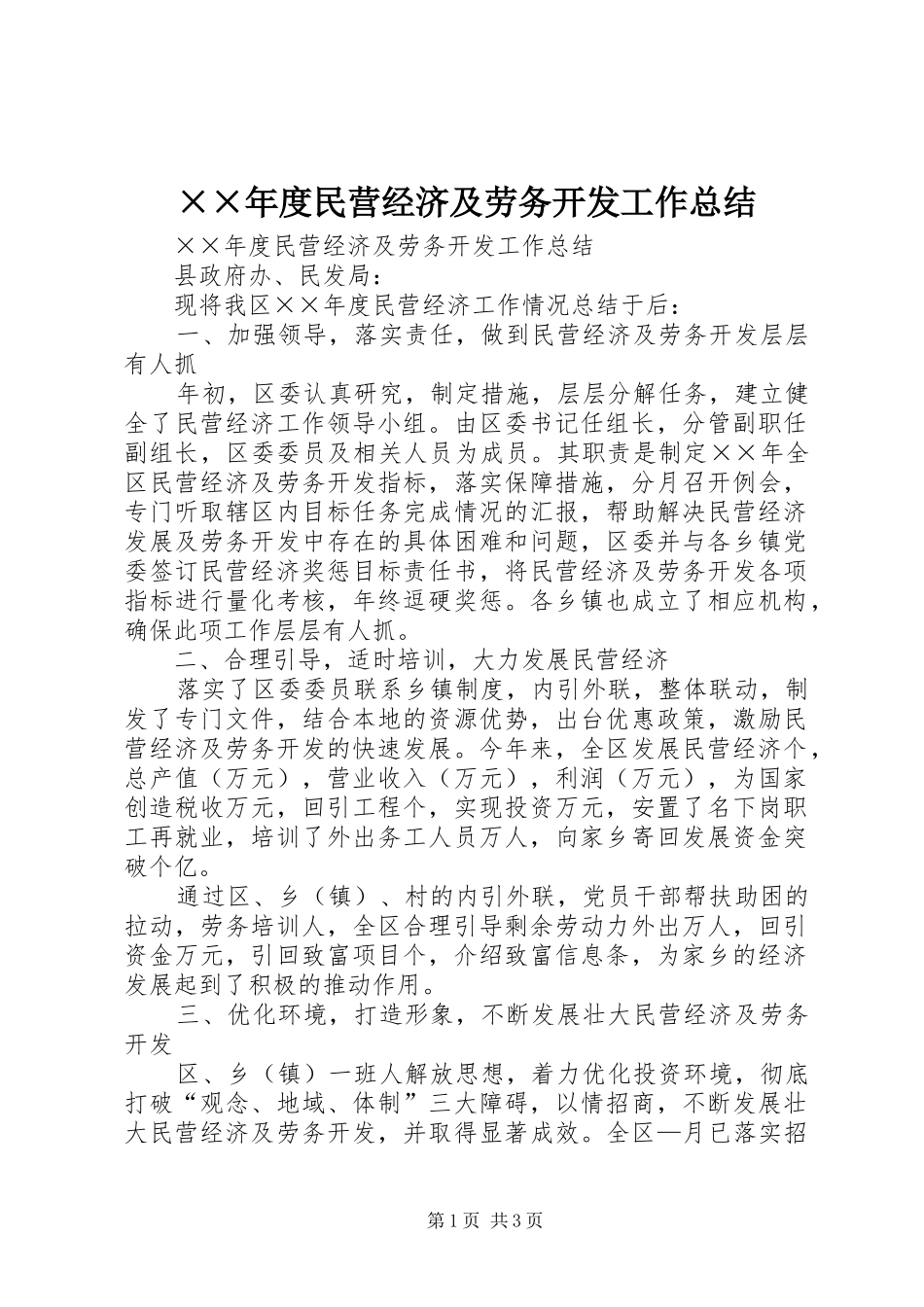 民营经济及劳务开发工作总结_第1页