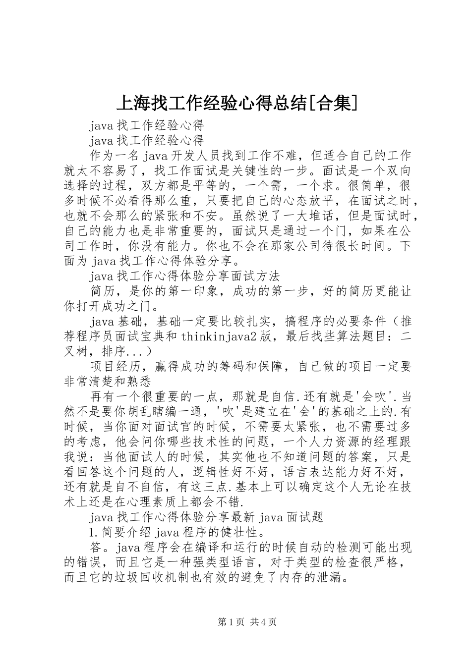 上海找工作经验心得总结合集_第1页