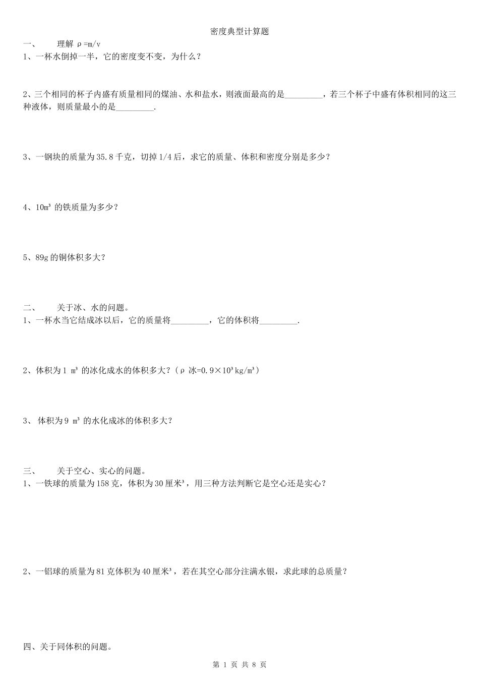 初二物理密度典型计算题_第1页
