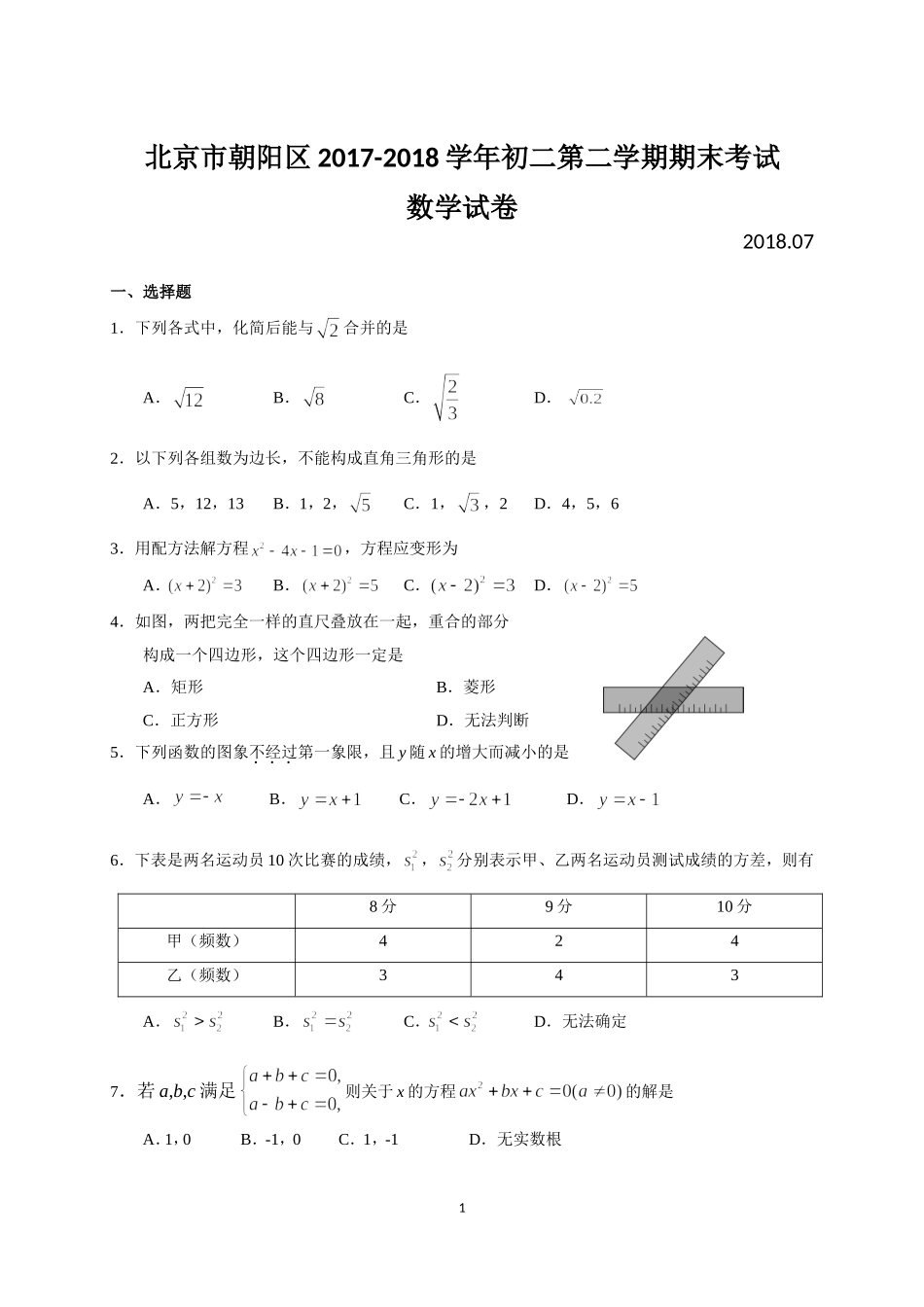北京市朝阳区2017-2018学年初二第二学期期末考试数学试卷(含答案)_第1页