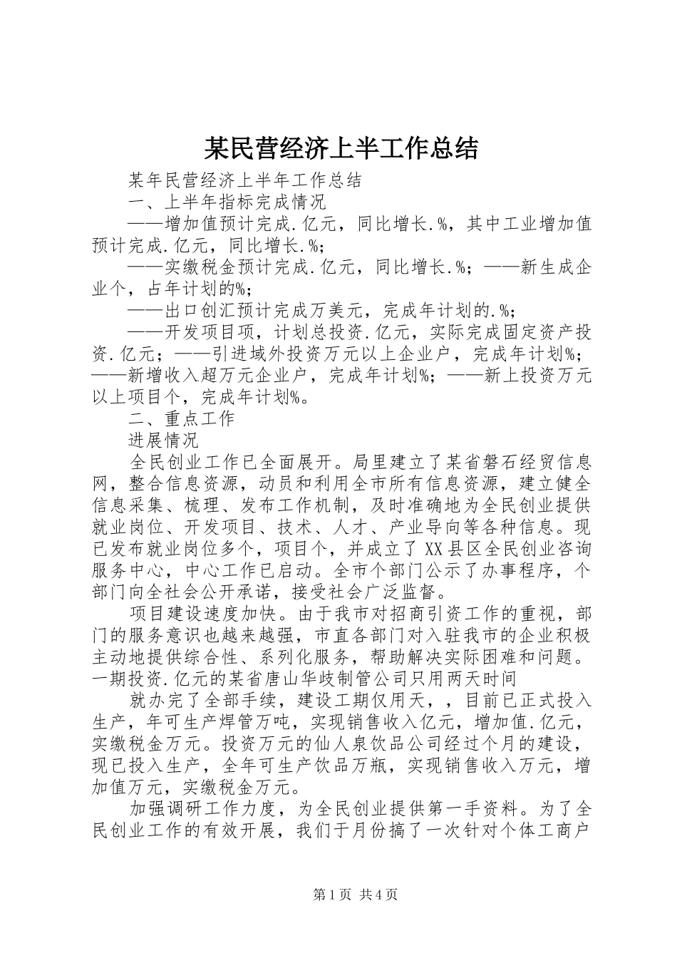 民营经济上半工作总结_第1页