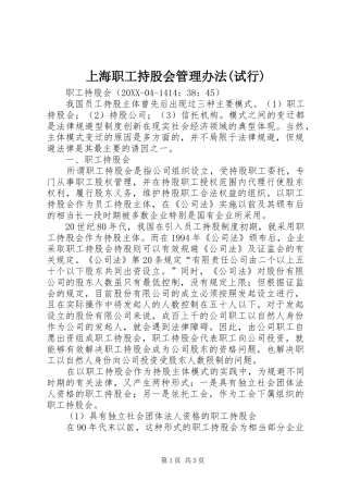 上海职工持股会管理办法试行