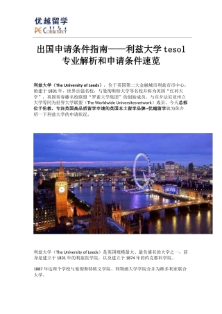 出国申请条件指南——利兹大学tesol专业解析和申请条件速览