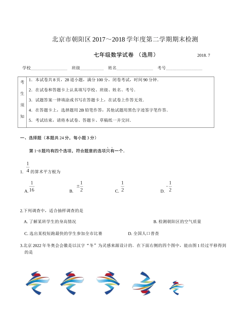 北京市朝阳区2017-2018学年七年级下学期期末考试试题_第1页