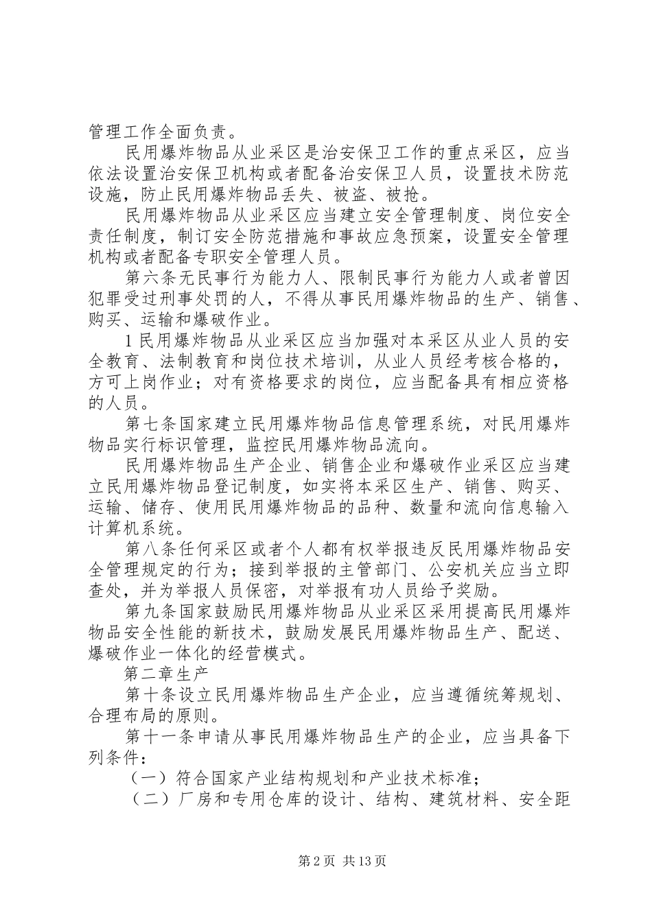 民用爆破物品安全管理条例模版_第2页