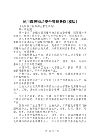 民用爆破物品安全管理条例模版