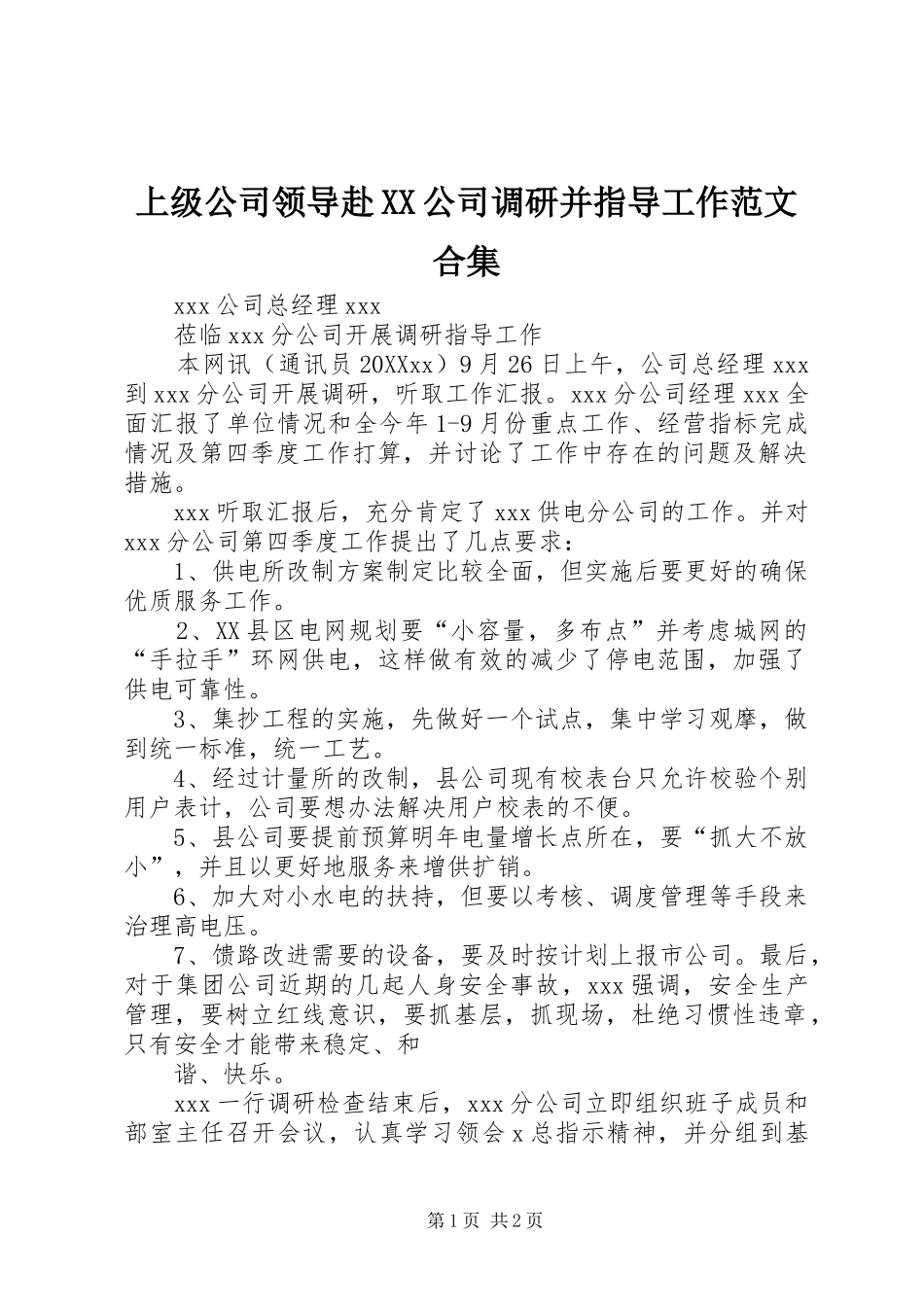 上级公司领导赴公司调研并指导工作范文合集_第1页