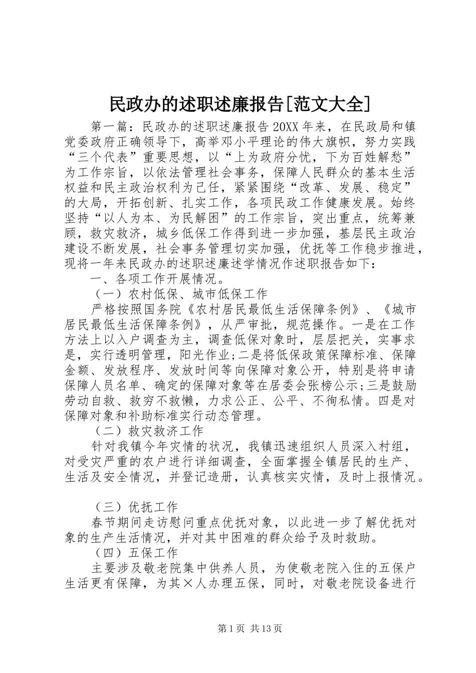 民政办的述职述廉报告范文大全_第1页