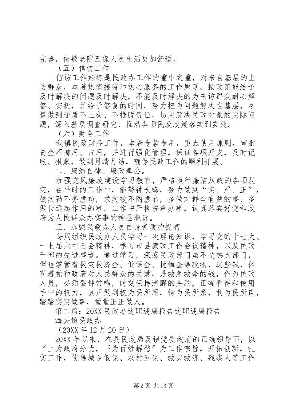 民政办的述职述廉报告范文大全_第2页