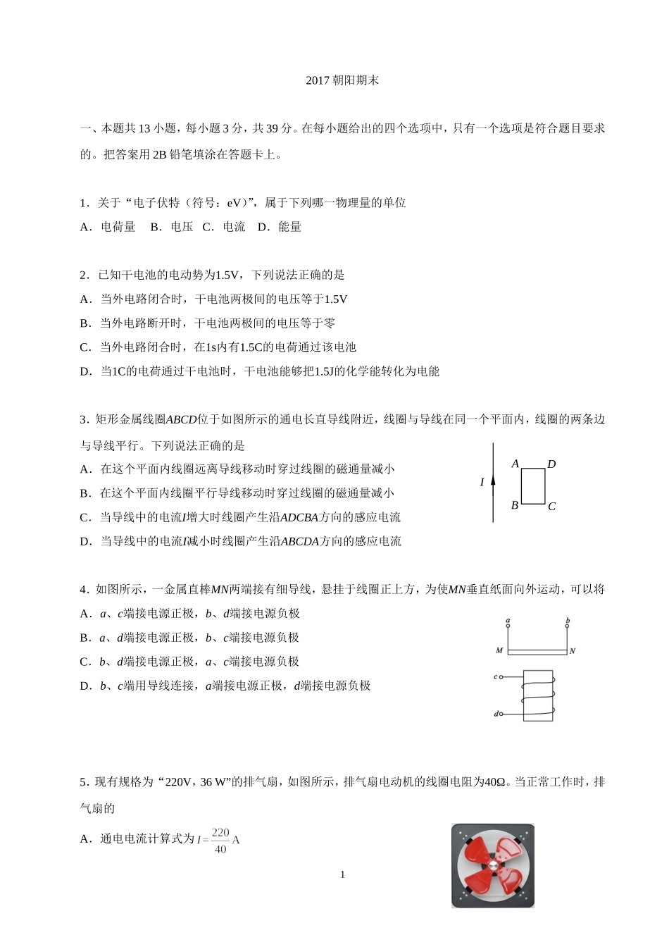 北京市朝阳区2017高三第一学期期末考试物理试卷(完美格式)_第1页