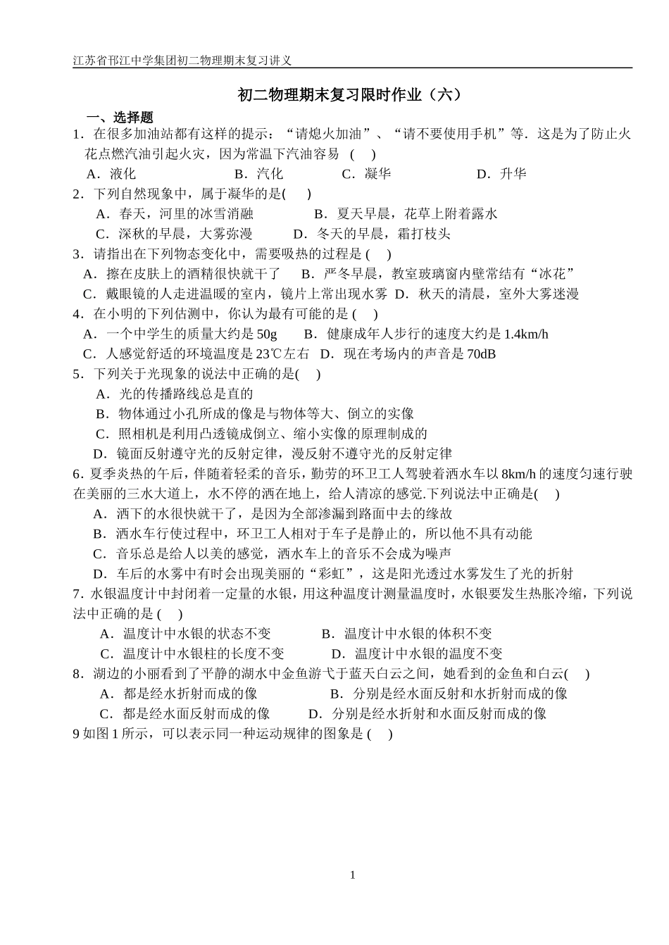 初二物理期末复习限时作业(六)_第1页