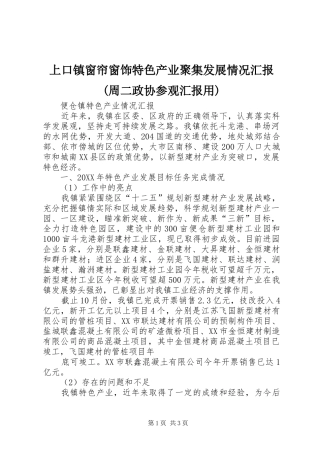 上口镇窗帘窗饰特色产业聚集发展情况汇报周二政协参观汇报用