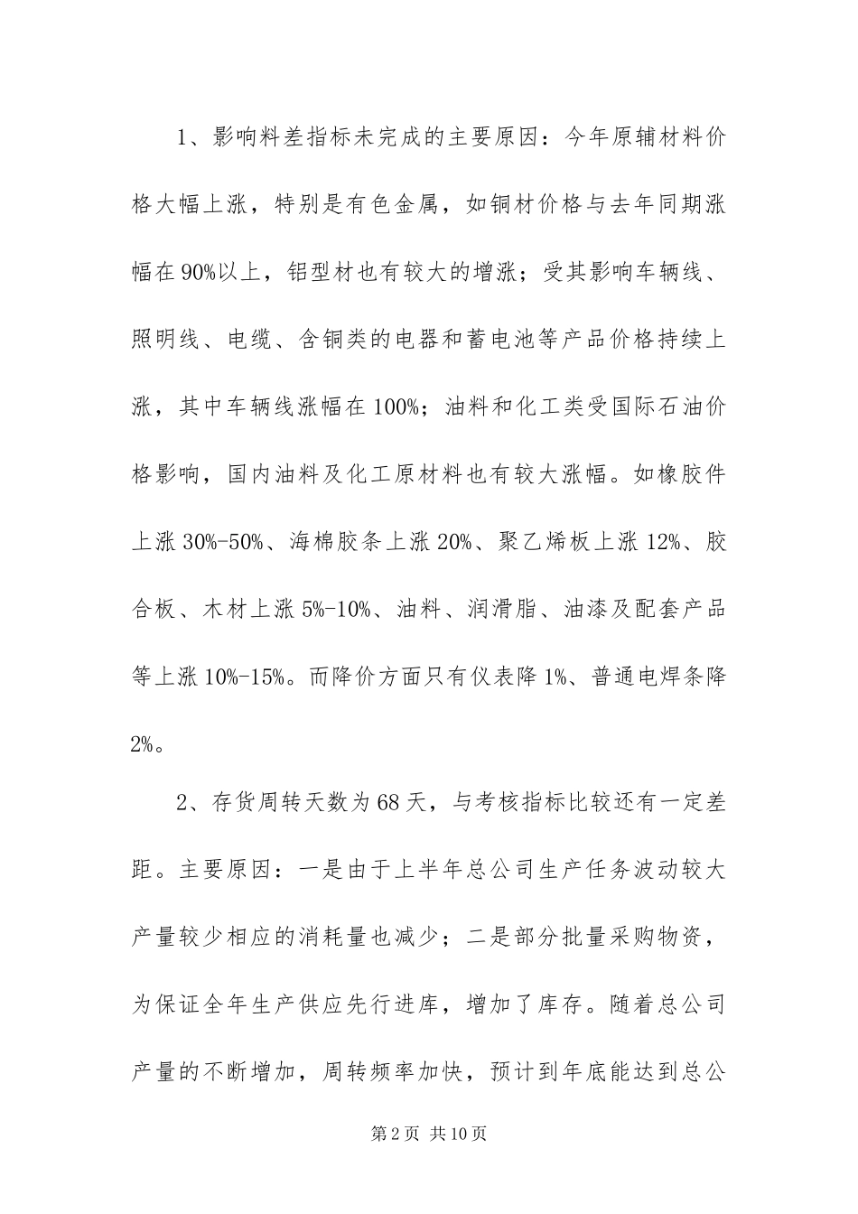 上年半年物资供应公司工作总结_第2页