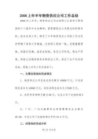 上年半年物资供应公司工作总结