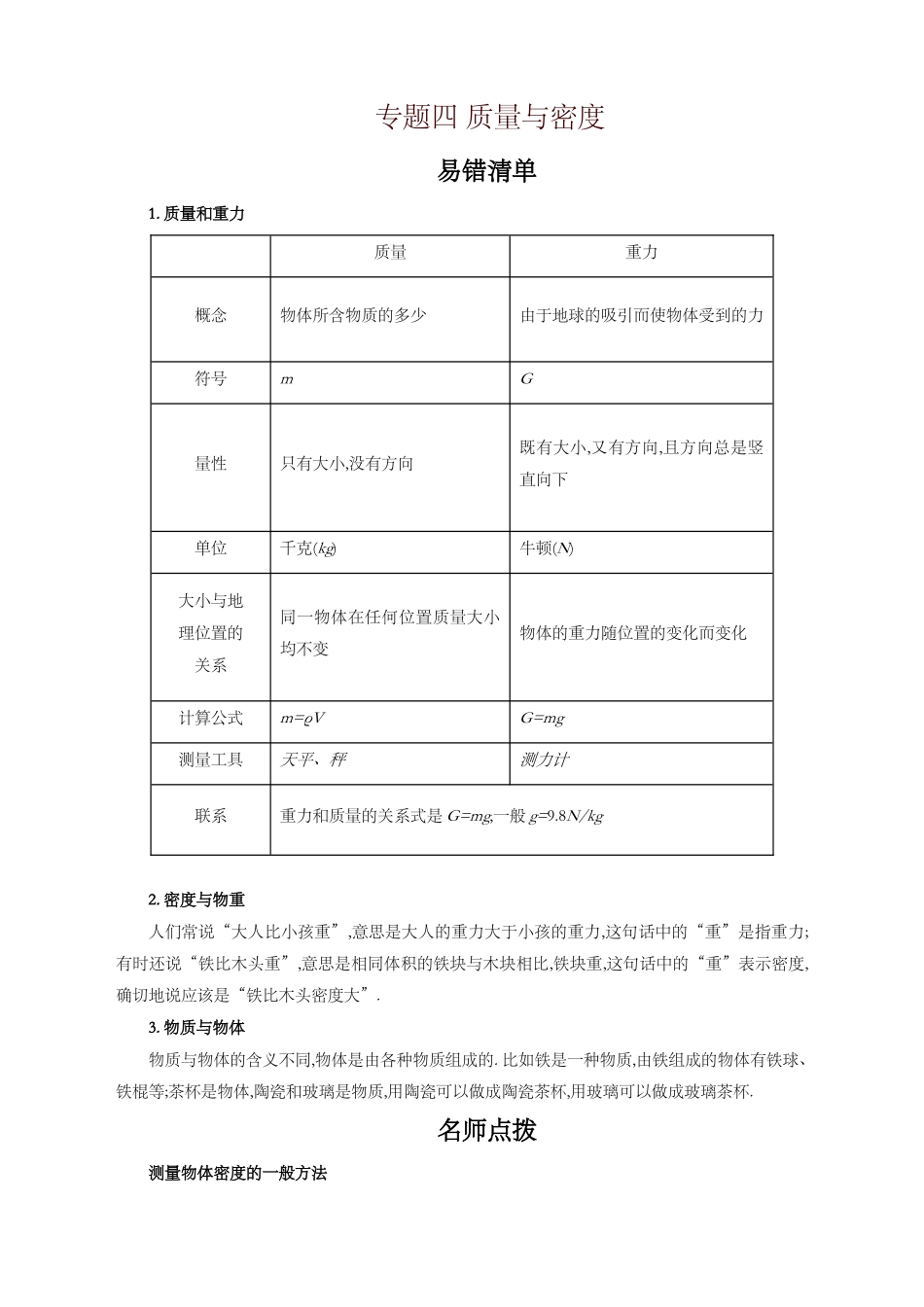 初二物理期中考后易错知识总结专题四质量与密度_第1页