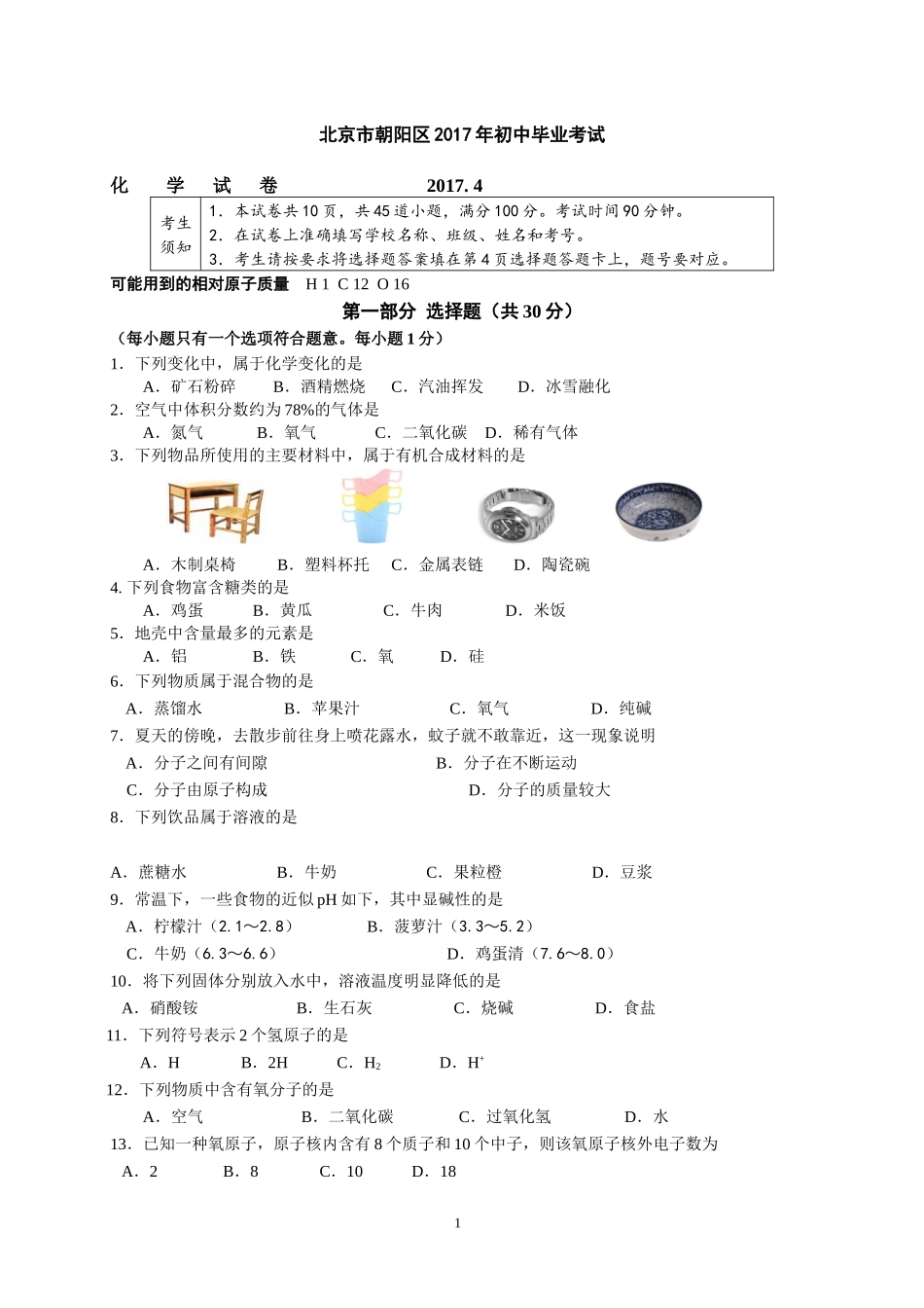 北京市朝阳区2017年初中毕业考试----化----学---试---卷_第1页
