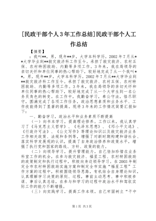 民政干部个人年工作总结民政干部个人工作总结