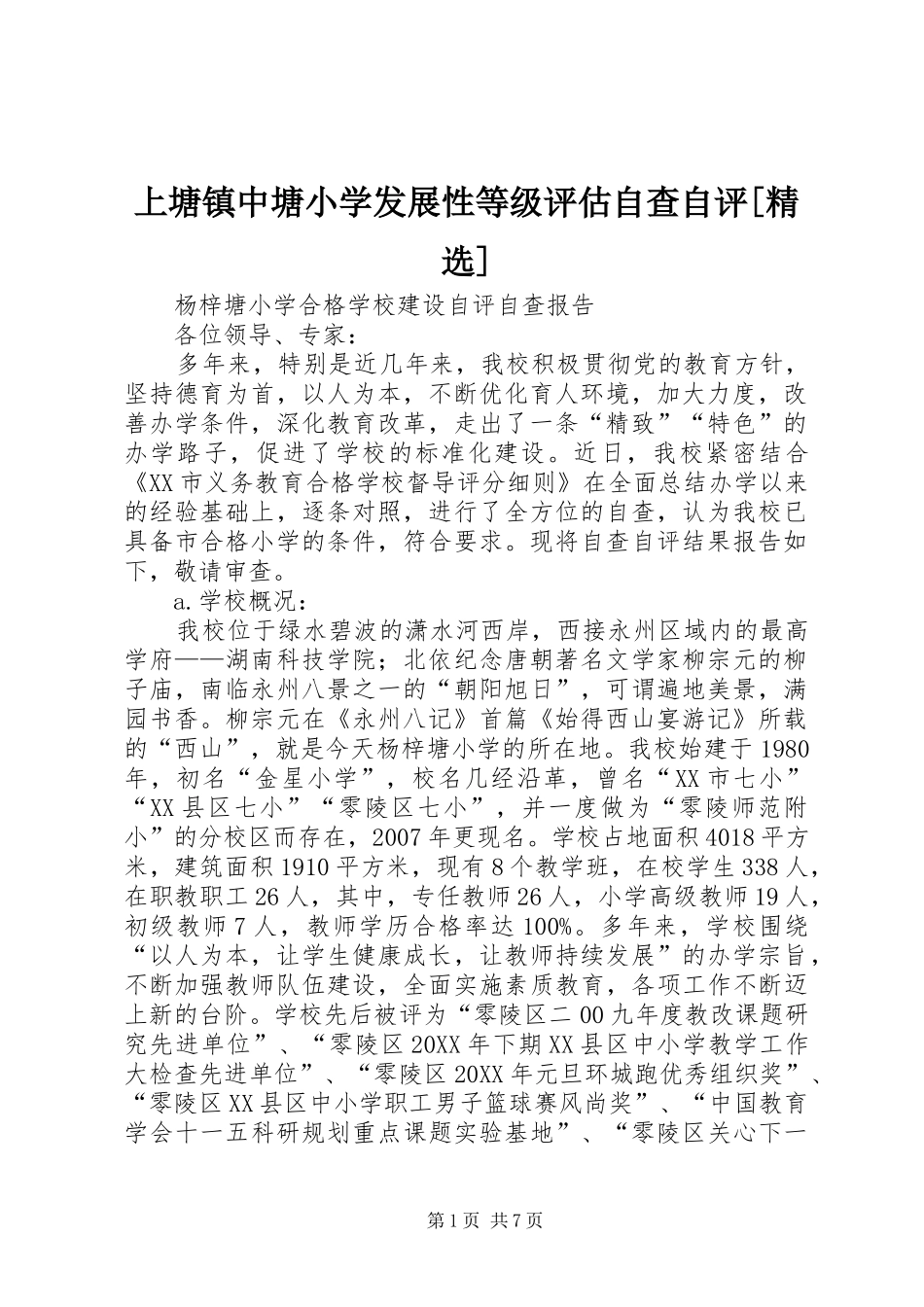 上塘镇中塘小学发展性等级评估自查自评_第1页